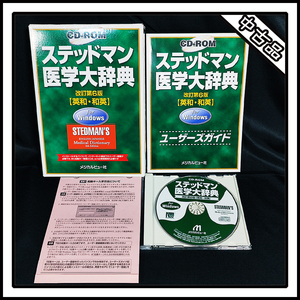 【中古品】ステッドマン 医学大辞典 改定第６版 CD-ROM STEDMAN´S Medical Dictionary 6th Edition【英和・和英】