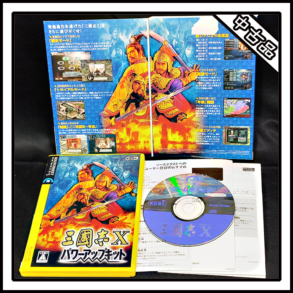 Yahoo!オークション -「三國志 10 パワーアップキット」の落札 Yahoo!オークション -「三國志 10 パワーアップキット」の落札