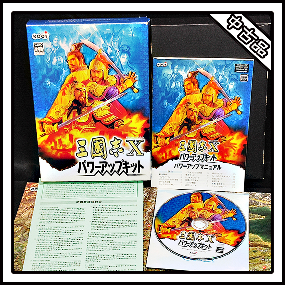 Yahoo!オークション -「三國志 10 パワーアップキット」(ゲーム Yahoo!オークション -「三國志 10 パワーアップキット」(ゲーム