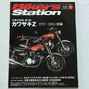 送料込み★カワサキ 空冷 Z 特集/'73-'85 系図/'73-'80 主要諸元/Z1 Z2 Z750RS Z1000 Z1-R Z1-R-Ⅱ Z1000Mk/Ⅱ/2 詳細■BIKERS STATION 299