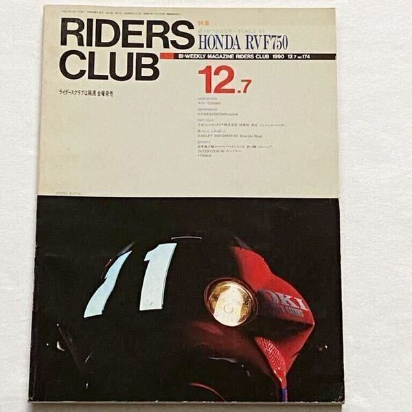 送料込★'90 鈴鹿8耐 HRC OKI RVF750 ドゥーハン/ガードナー車 ホンダ ワークス HONDA RACING RC30 詳細 試乗 Suzuka 8 hours◆RIDERS CLUB