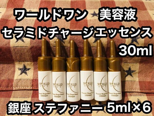 半額以下 ワールドワン セラミドチャージエッセンス 美容液 5ml×6 30ml 銀座ステファニー トライアル 試供品 サンプル ステファニー化粧品