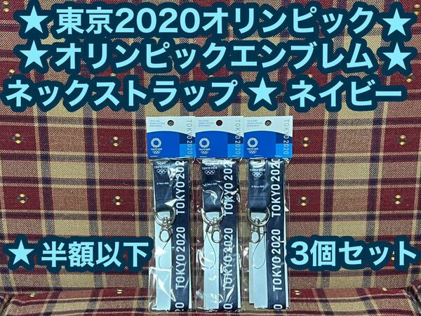 即日発送 半額以下 東京2020オリンピック エンブレム ネックストラップ 3本 ネイビー 公式ライセンス商品 日本製 ストラップ オリンピック