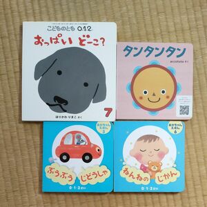 赤ちゃん向け絵本　0、1、2歳　4冊セット