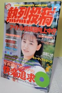 【ほぼ新書】熱烈投稿 1995年12月【検索用:ブルマ パンチラ チア アンスコ スーパー写真塾　セクシーアクション系】