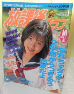 放課後クラブ NO.122 1998年10月【検索用:ブルマ パンチラ チア アンスコ 投稿 スーパー写真塾　セクシーアクション系】