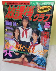 放課後クラブ NO.76 1994年12月【検索用:ブルマ パンチラ チア アンスコ 投稿 スーパー写真塾　セクシーアクション系】