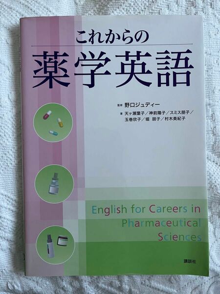 これからの薬学英語 野口ジュディー／監修　天ケ瀬葉子／著　神前陽子／著　スミス朋子／著　玉巻欣子／著　堀朋子／著　村木美紀子／著