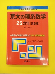 教学社 難関校過去問シリーズ 京大の理系数学　25か年　from 1985 to 2009