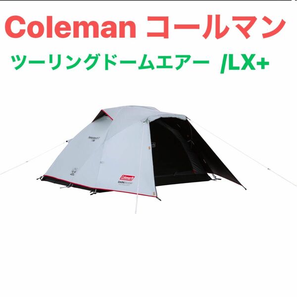 ツーリングドームエアー/LX+ コールマン　Coleman キャンプ　テント　アウトドア　
