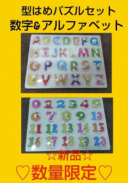 新品未使用 型はめパズル 数字 アルファベット 知育玩具 セット 数量限定