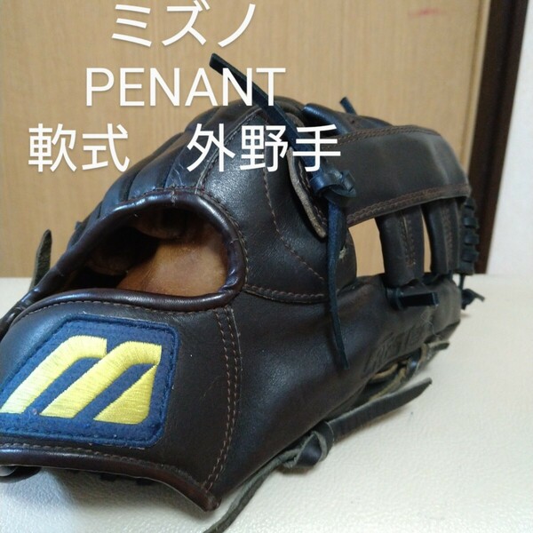 送料無料！ミズノ　PENANT 一般軟式用グローブ