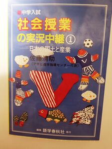 中学受験 社会授業の実況中継　1 （中学入試・実況中継シリーズ） 佐藤清助／著 新品未使用