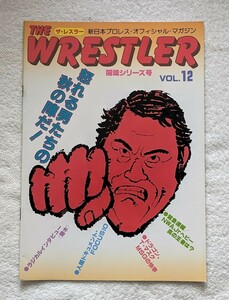 1982年新日本プロレスパンフレット。ザ・レスラーVOL.12「闘魂シリーズ」大阪大会