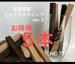 北海道産水楢ミズナラスティック　ウイスキー樽フレーバー（NO.77）チャー有り　お得用5本入り 