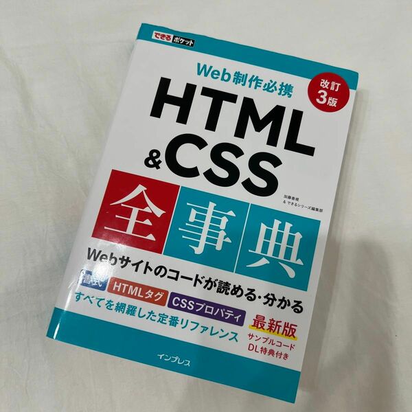 「できるポケット Web制作必携 HTML&CSS全事典 改訂3版」