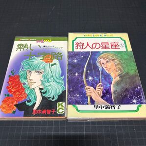 熱い十字路 里中満智子 オマケ付き コミック