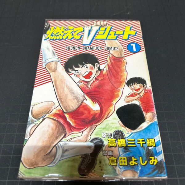 燃えてVシュート 高橋三千綱 倉田よしみ 超貴重 昭和レトロ