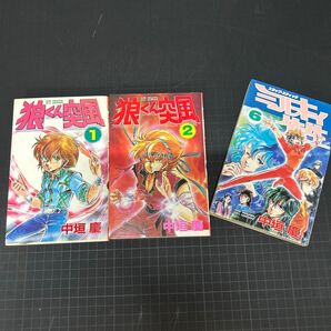 狼くん突風 1.2巻 ミルキィ先生6巻 中垣慶セット