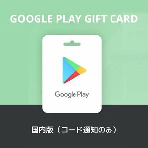 Google Play ギフトコード【500円分】ギフトカード ポイント消化 Eメールタイプ 送料無料