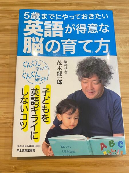 ５歳までにやっておきたい英語が得意な脳の育て方 （５歳までにやっておきたい） 茂木健一郎／著