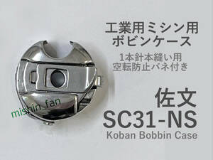 ★ボビンケース★【新品】全回転釜用ボビンケース　SC31-NS　佐文工業所/Koban Bobbin Case　工業用ミシン・一部職業用ミシン用