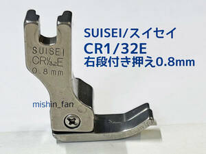 ★中古押え金★SUISEI　CR1/32E　0.8mm　右段付き押え金0.8mm　SUISEI/スイセイ/卓輝工業　工業用・職業用ミシン用押え金