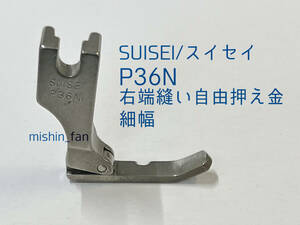 ★中古押え金★SUISEI　P36N　端縫い自由押え金細幅　SUISEI/スイセイ/卓輝工業　工業用・職業用ミシン用押え金