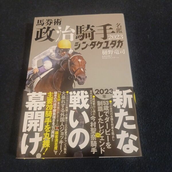 馬券術政治騎手名鑑　２０２３ 樋野竜司／著　政治騎手ＷＥＢスタッフチーム／著