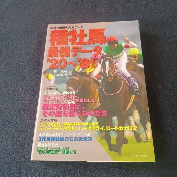 種牡馬最強データ ’20~’21 関口隆哉/著 宮崎聡史/著