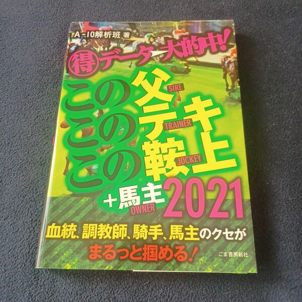 マル得データ→大的中！この父このテキこの鞍上＋馬主　２０２１ （マル得データ→大的中） Ａ－１０解析班／著