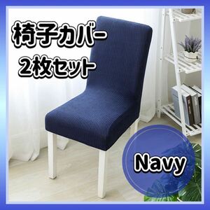  стул покрытие темно-синий 2 шт. комплект стул стул удален возможность одноцветный простой стул покрытие загрязнения предотвращение узор изменение стул 