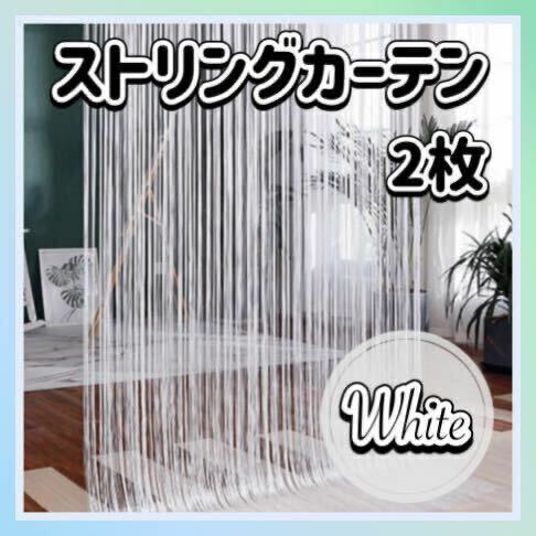 ストリングカーテン 2枚 ホワイト 間仕切り ひもカーテン ひものれん 北欧 糸カーテン 紐 カット可能 ラメ入り 目隠し