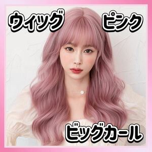 ウィッグ ピンク ロング ビッグ カール フルウィッグ ウェーブ 巻き髪 かつら コスプレ 変装 女装 医療用 耐熱