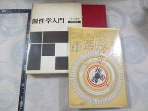 b871◆個性学入門　生まれ日による個性と相性　三命方象◆洛陽書房　昭和47年初版◆付録あり