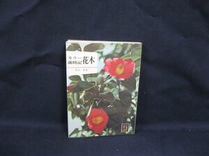 141 カラー歳時記花木　松田修 著　カラーブックス　シミ有/VBZB