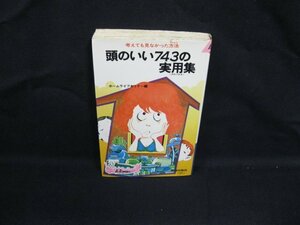 頭のいい743の実用集〈アドバイス〉 P-110 青春出版社　シミ有/VBZA