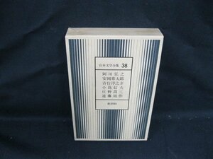 日本文学全集 38　阿川弘之 安岡章太郎 吉行淳之介 小島信夫 庄野潤三 遠藤周作　新潮社/VBZF