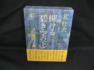 輝ける碧き空の下で　北杜夫　新潮社　シミ有/VBZF