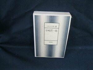 日本文学全集6　谷崎潤一郎　新潮社/VBZF