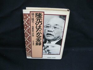 隆元のはだか交友録　細川隆元　山手書房　日焼け強/シミ有/VBZH