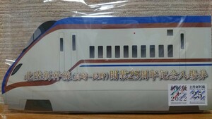 JR東日本 北陸新幹線 開業25周年 記念入場券 E7系セット