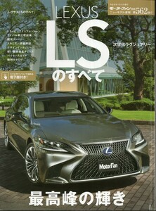 レクサスLSのすべて モーターファン別冊 ニューモデル速報 第562弾 LEXUS 2017 三栄書房