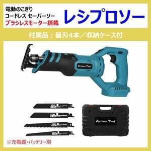 レシプロソー 青 ATRS01B コードレス 電動のこ ブラシレスモーター搭載 収納ケース＆替刃4本付き 本体90度回転 マキタ18Vバッテリー対応