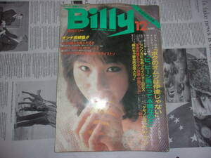 昭和57年12月　スーパー変態マガジン　月刊ビリー