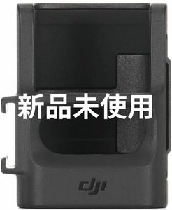 新品未使用 DJI Osmo Pocket 3 拡張アダプター 純正品