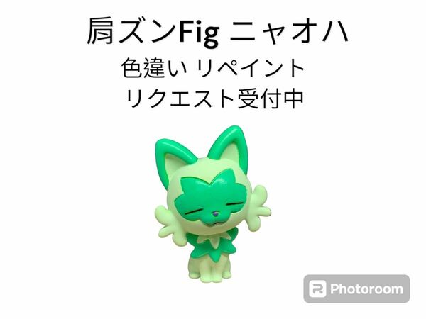 ポケモン 肩ズンFig ニャオハ 色違い リペイント