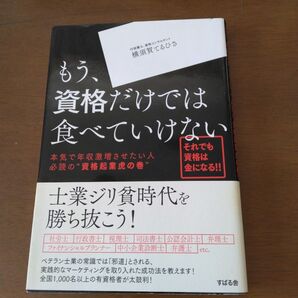 もう、資格だけでは食べていけない 本気で年収激増させたい人必読の“資格起業虎の巻” 横須賀てるひさ/著