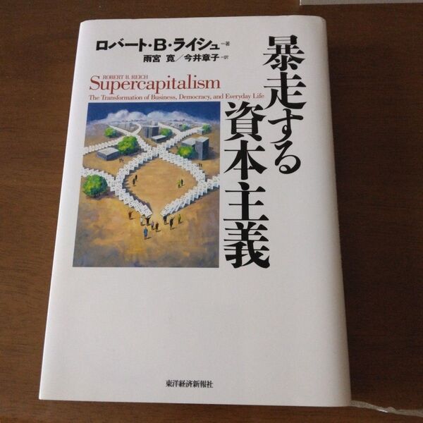 暴走する資本主義 ロバート・B.ライシュ/著 雨宮寛/訳 今井章子/訳