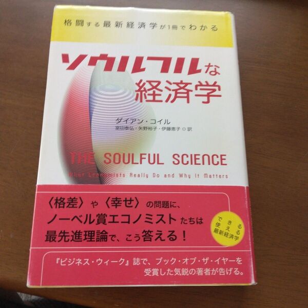 ソウルフルな経済学 格闘する最新経済学が1冊でわかる ダイアン・コイル/著 室田泰弘/訳 矢野裕子/訳 伊藤恵子/訳